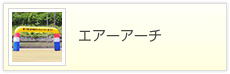エアーアーチのバナー