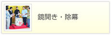 鏡開き・除幕のバナー