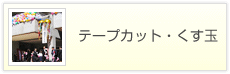 テープカット・くす玉のバナー