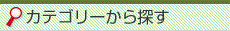 カテゴリーから探す