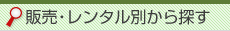 販売・レンタル別から探す