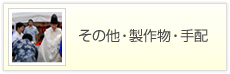 その他・制作物・手配